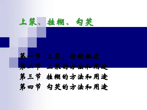 《烹调工艺学》第十一讲上浆及勾芡技术PPT课件
