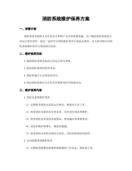 消防系统维护保养方案
