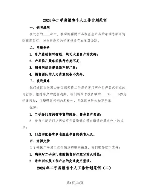 2024年二手房销售个人工作计划范例（五篇）