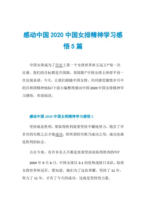 感动中国2020中国女排精神学习感悟5篇