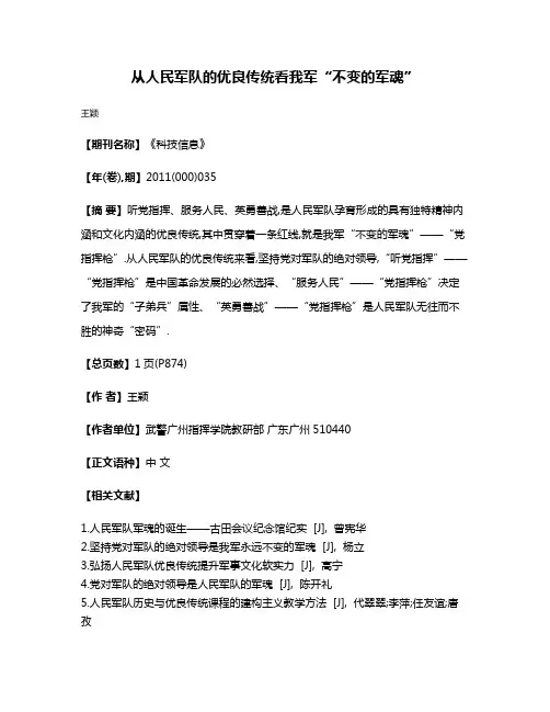 从人民军队的优良传统看我军“不变的军魂”