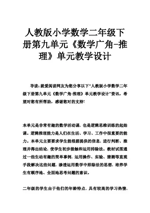 人教版小学数学二年级下册第九单元《数学广角-推理》单元教学设计