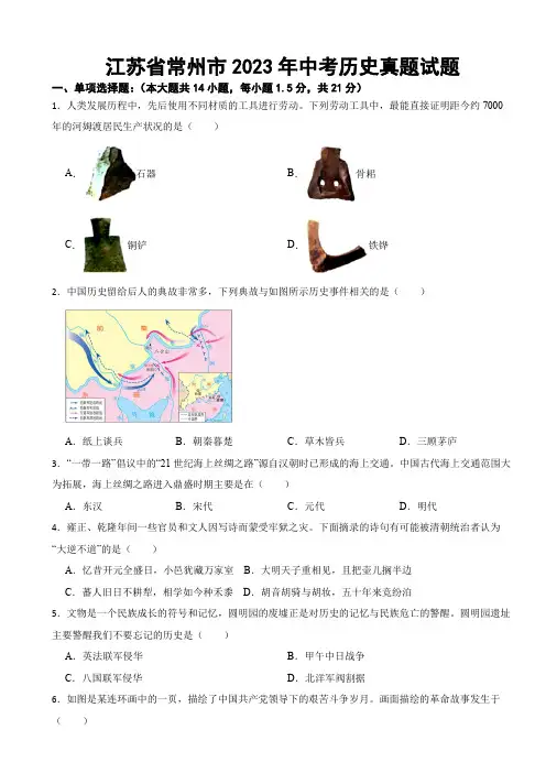 江苏省常州市2023年中考历史真题试题(附答案)