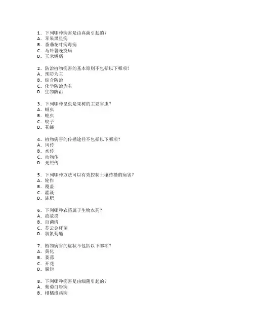 农业技术证书植物病虫害防治考试 选择题 58题