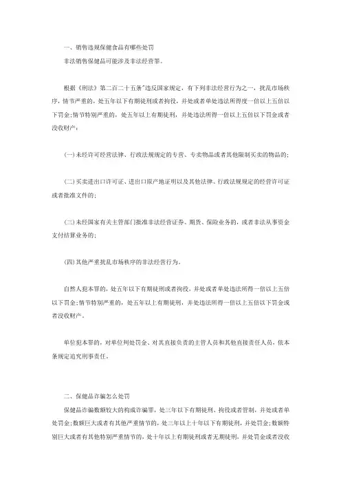销售违规保健食品有哪些处罚