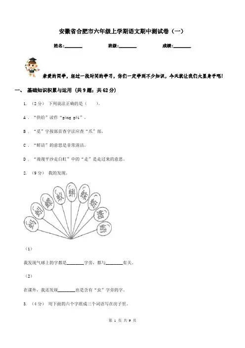 安徽省合肥市六年级上学期语文期中测试卷(一)
