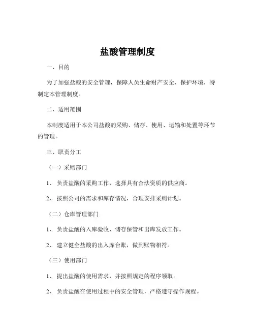 盐酸管理制度