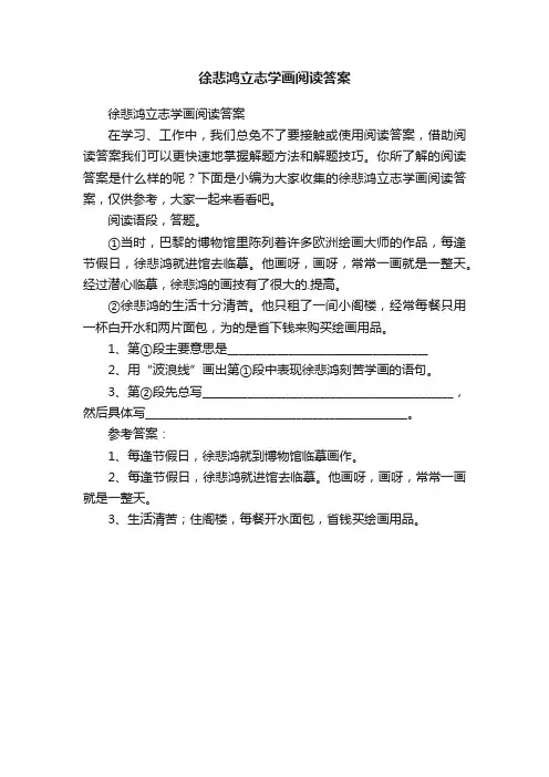 徐悲鸿立志学画阅读答案