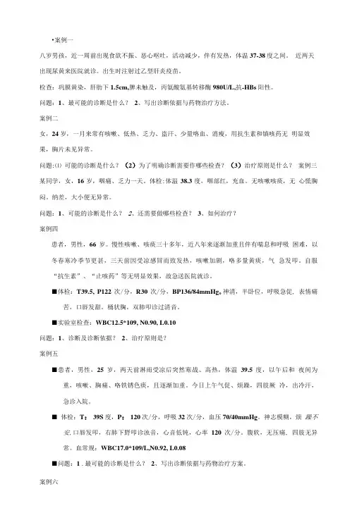 临床医学考试题库 四五六单元案例分析.doc
