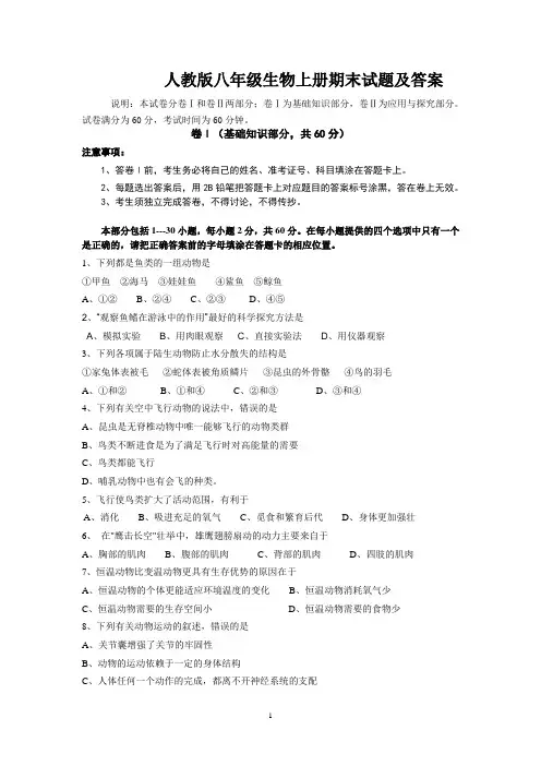 (优)人教版八年级生物上册期末试题及答案