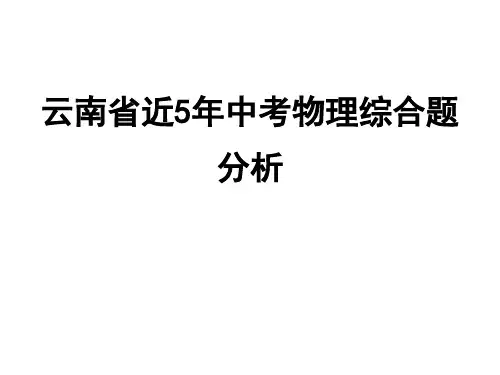 云南省近5年中考物理综合题分析