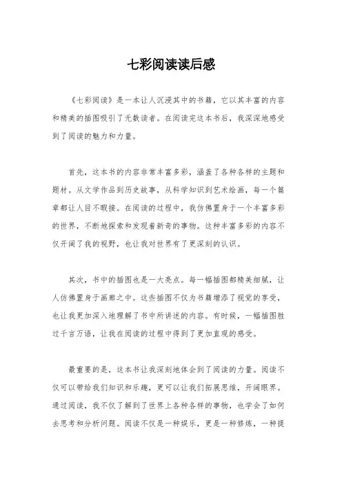 七彩阅读读后感