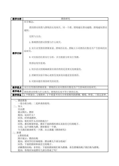 五年级科学下《三 时间的测量  摆的研究》公开课教案_7