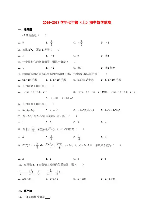 2016_2017学年七年级数学上学期期中试卷(含解析)新人教版 (2)