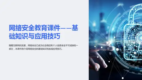 “网络安全教育课件-基础知识与应用技巧”