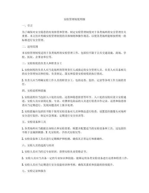 安检管理制度明细