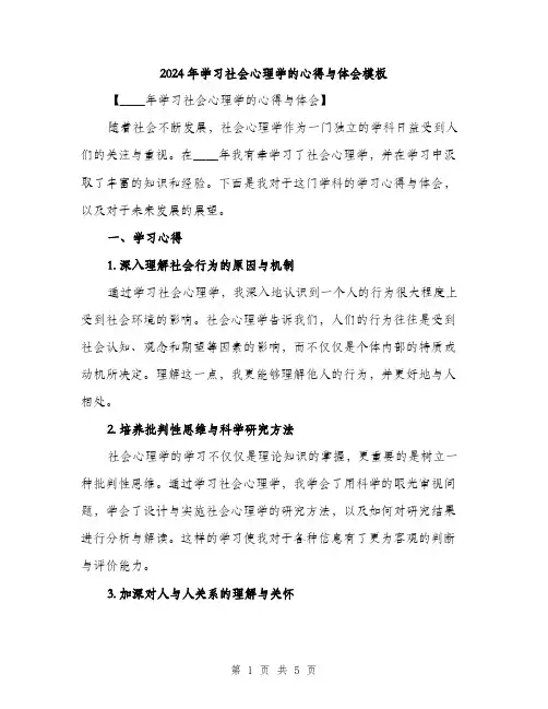 2024年学习社会心理学的心得与体会模板(2篇)