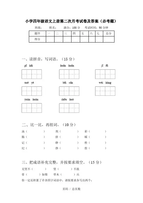 小学四年级语文上册第二次月考试卷及答案(必考题)