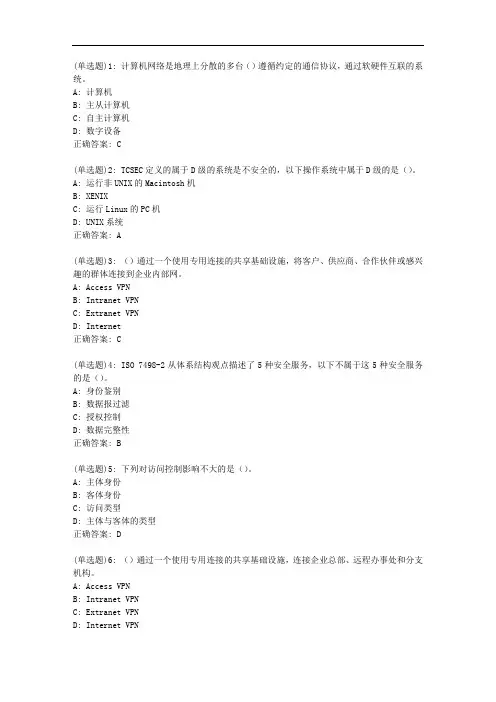 北语20秋《信息安全》作业3【标准答案】