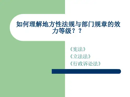 如何理解地方性法规与部门规章的