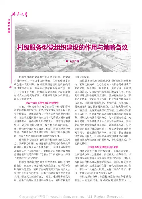 村级服务型党组织建设的作用与策略刍议