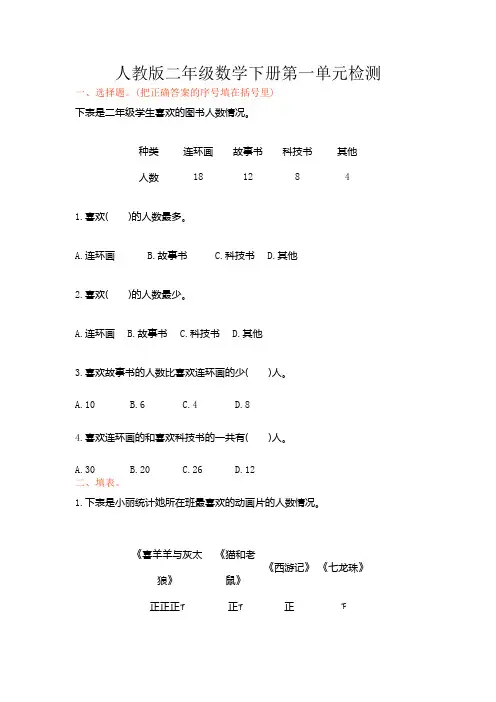 人教版二年级数学下册第一单元《数据收集整理》检测卷