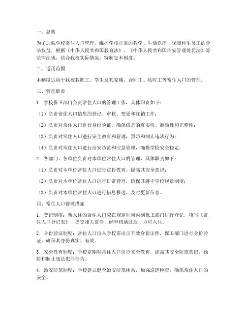 学校常住人口管理制度