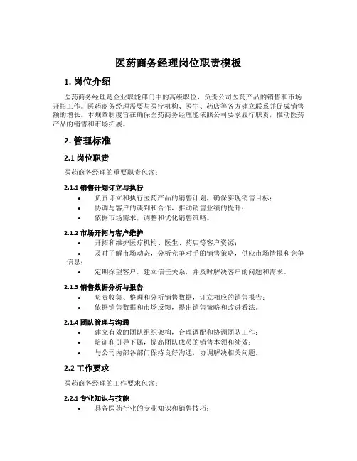 医药商务经理岗位职责模板