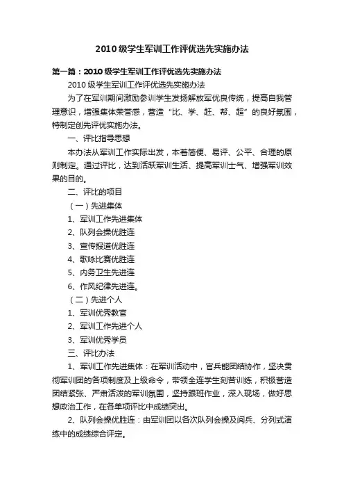 2010级学生军训工作评优选先实施办法