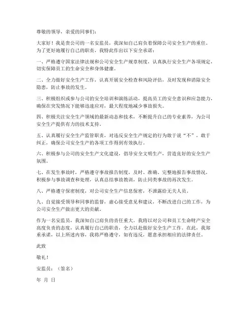 安监员的安全承诺书