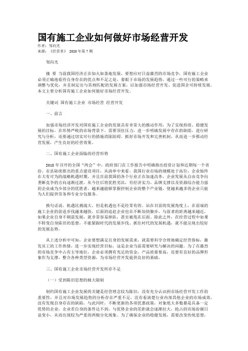 国有施工企业如何做好市场经营开发 