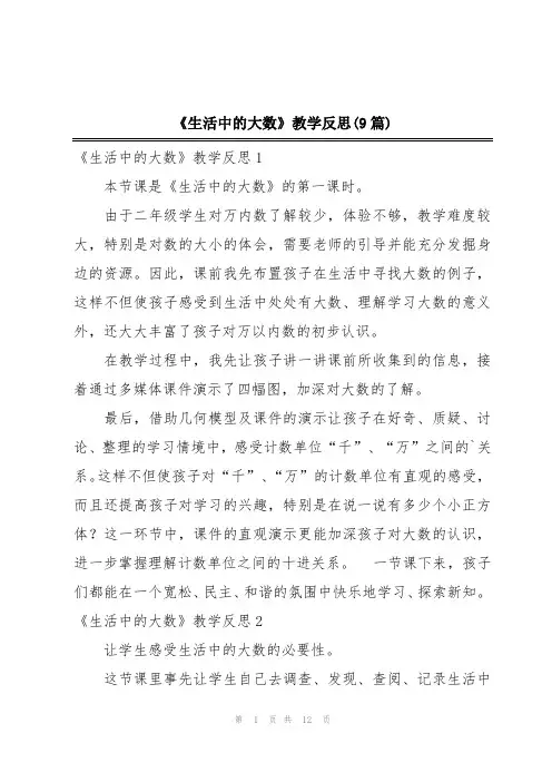 《生活中的大数》教学反思(9篇)