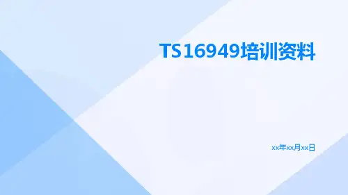 TS16949培训资料