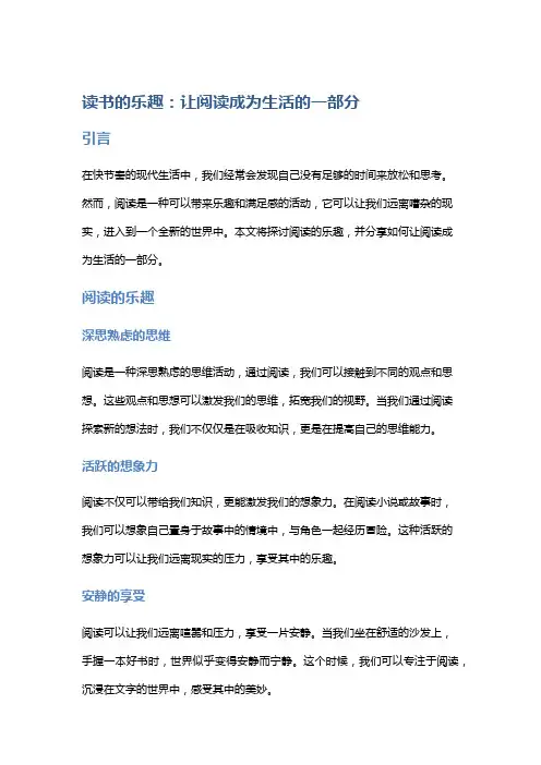 读书的乐趣：让阅读成为生活的一部分