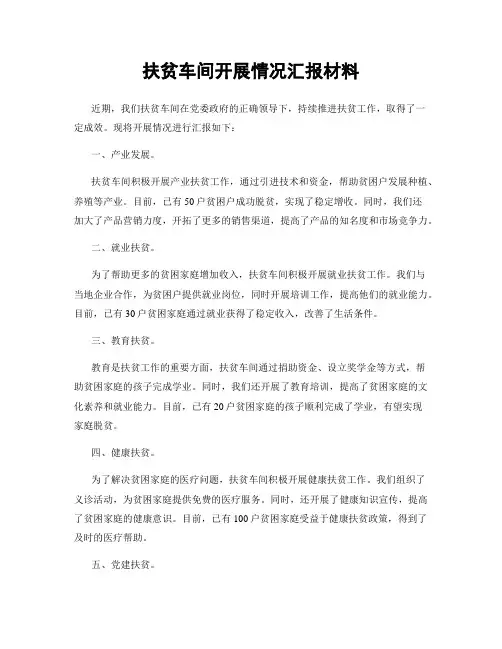 扶贫车间开展情况汇报材料
