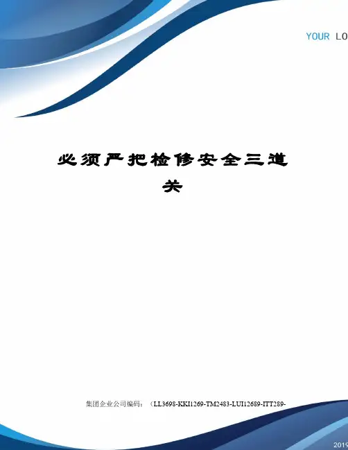 必须严把检修安全三道关