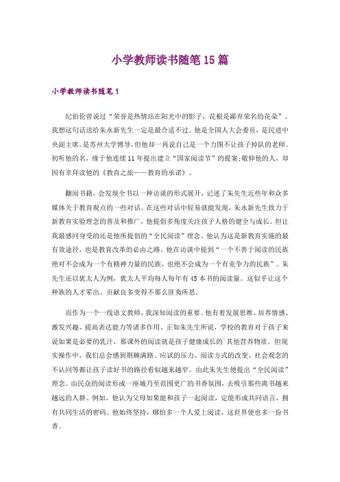 小学教师读书随笔15篇