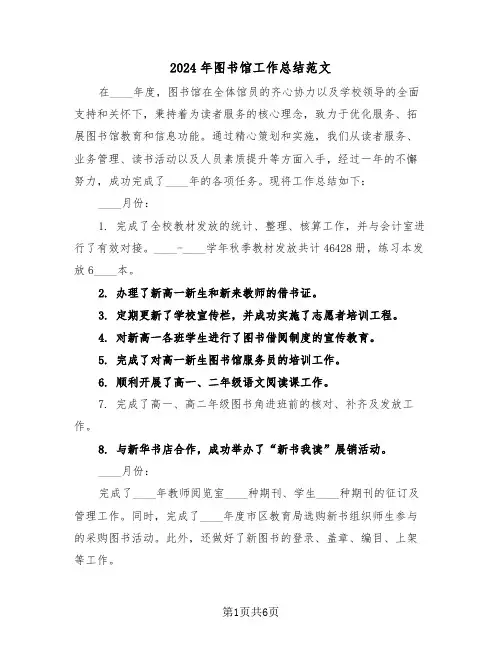 2024年图书馆工作总结范文（3篇）