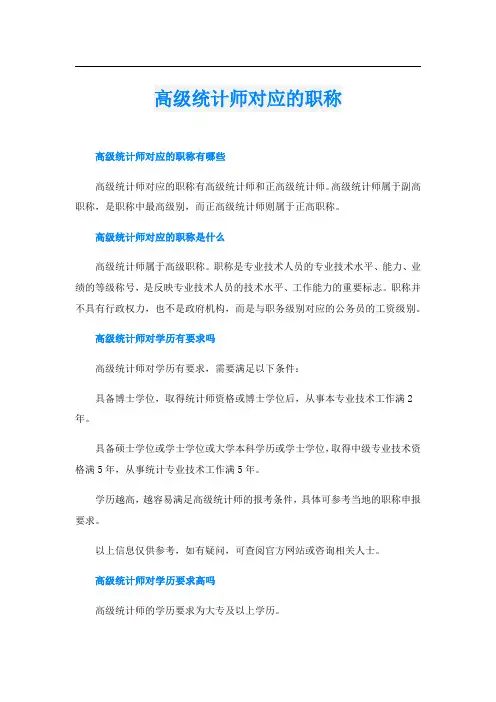 高级统计师对应的职称