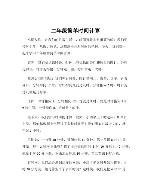二年级简单时间计算