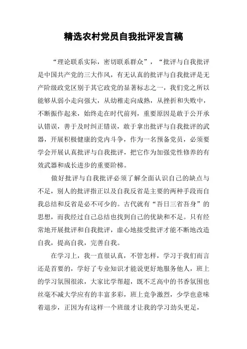 精选农村党员自我批评发言稿