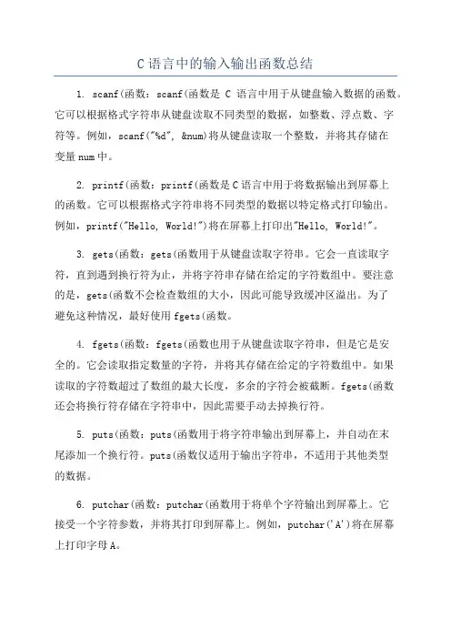 C语言中的输入输出函数总结
