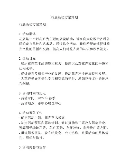 花展活动方案策划