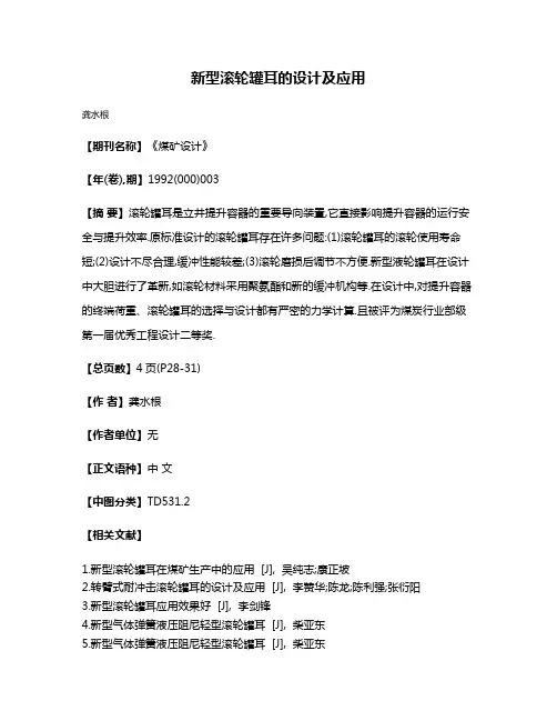 新型滚轮罐耳的设计及应用