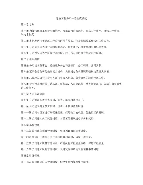建筑工程公司体系制度模板