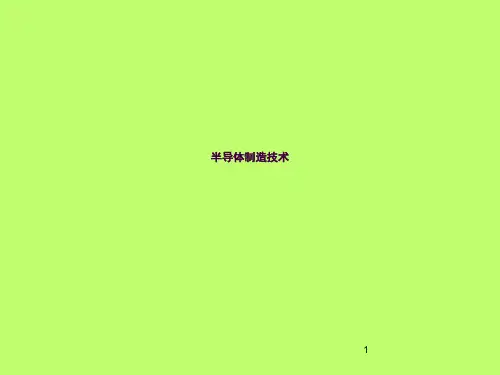 半导体制造技术ppt课件