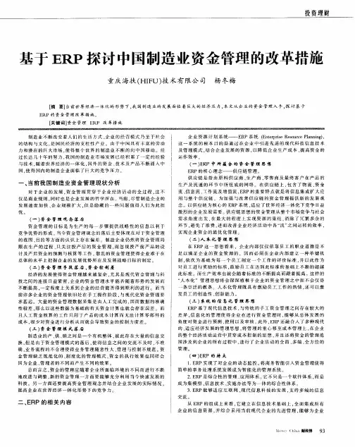 基于ERP探讨中国制造业资金管理的改革措施