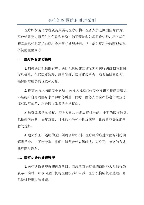 医疗纠纷预防和处理条例