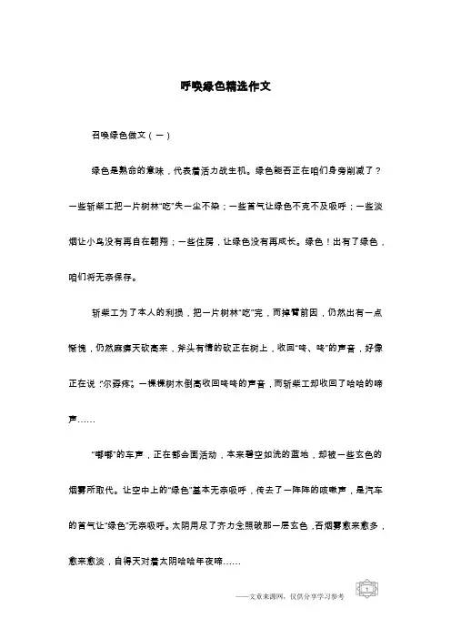 呼唤绿色精选作文