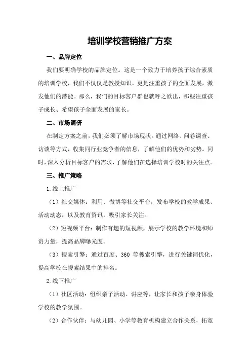 培训学校营销推广方案